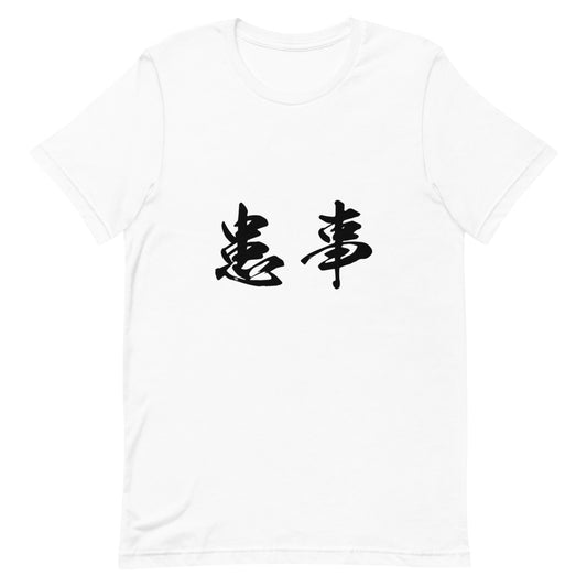 Kanji (患事) - Unisex Staple T-Shirt | Bella + Canvas 3001 - White