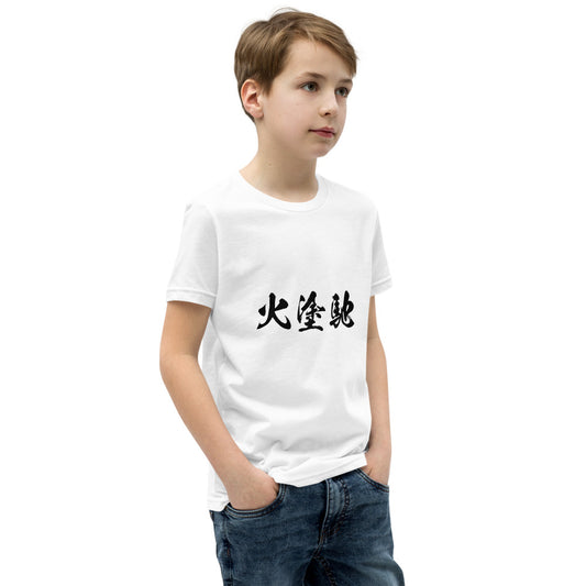 Kanji (火塗馳) - Youth Staple Tee | Bella + Canvas 3001Y - White