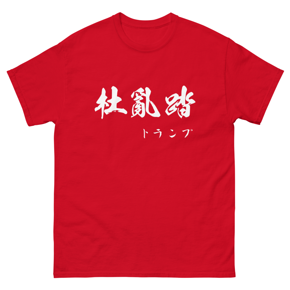 Trump (杜亂踏) - Unisex Classic Tee | Gildan 5000 - Red