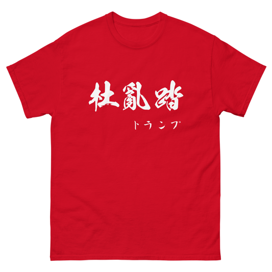 Trump (杜亂踏) - Unisex Classic Tee | Gildan 5000 - Red