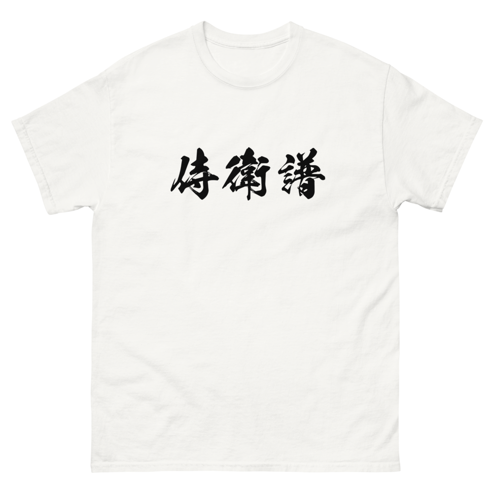 Jeff (侍衛譜) - Unisex Classic Tee | Gildan 5000 - White