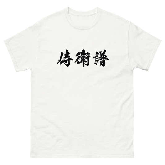 Jeff (侍衛譜) - Unisex Classic Tee | Gildan 5000 - White