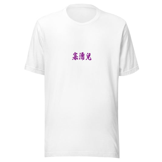 Kanji (寡濡兒) - Unisex Staple T-Shirt | Bella + Canvas 3001 - White