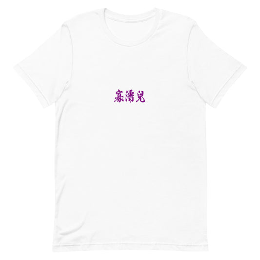Kanji (寡濡兒) - Unisex Staple T-Shirt | Bella + Canvas 3001 - White