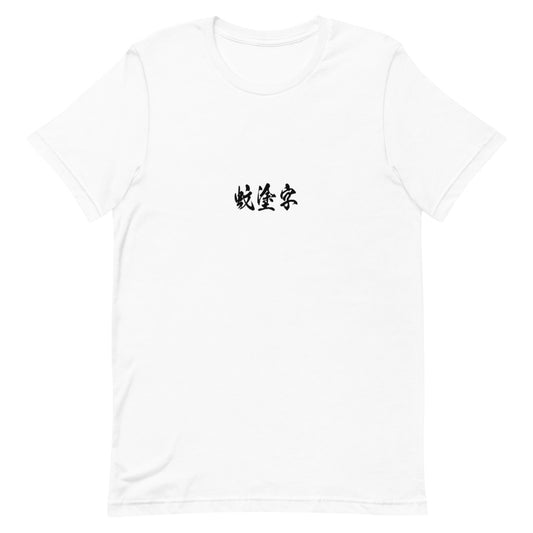 Kanji (蚊塗字) - Unisex Staple T-Shirt | Bella + Canvas 3001 - White