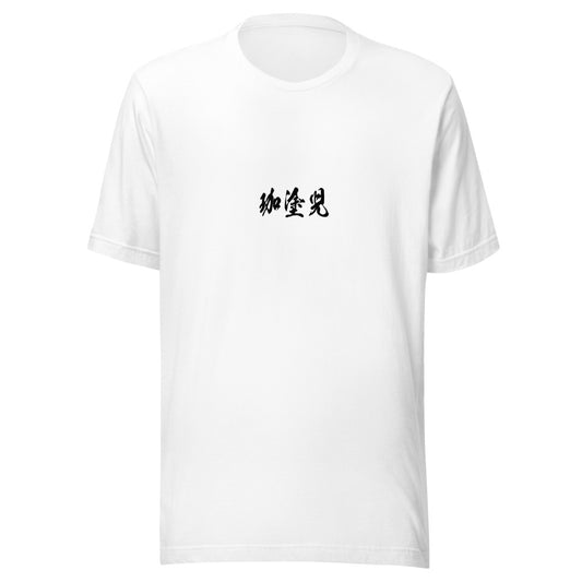 Kanji (珈塗児) - Unisex Staple T-Shirt | Bella + Canvas 3001 - White