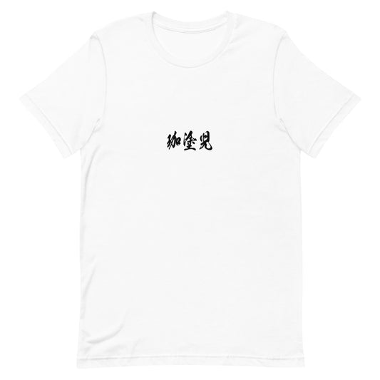 Kanji (珈塗児) - Unisex Staple T-Shirt | Bella + Canvas 3001 - White