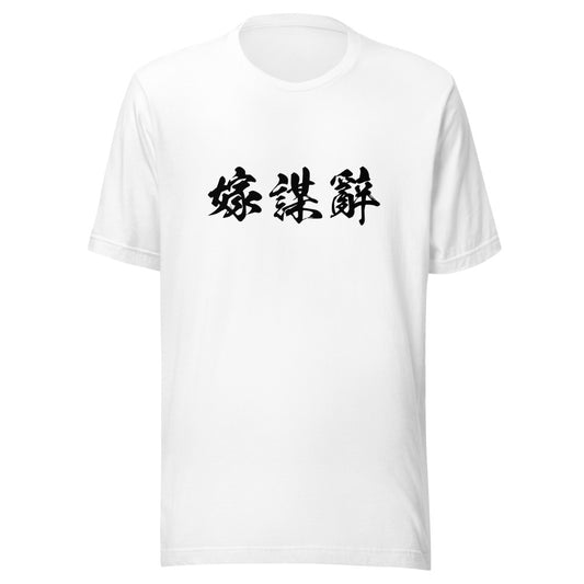 Kanji (嫁謀辭) - Unisex Staple T-Shirt | Bella + Canvas 3001 - White