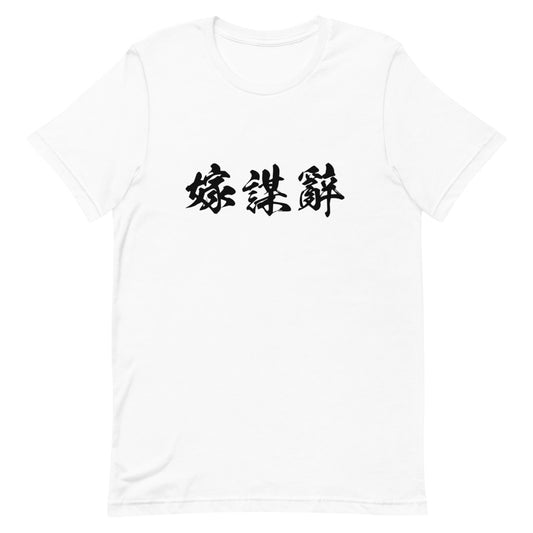 Kanji (嫁謀辭) - Unisex Staple T-Shirt | Bella + Canvas 3001 - White