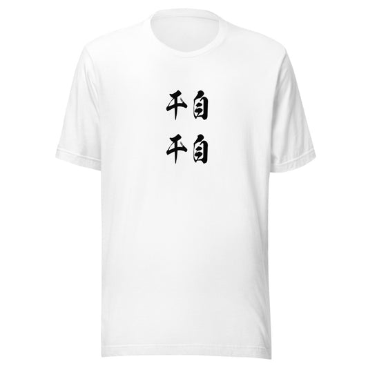 Kanji (干自) - Unisex Staple T-Shirt | Bella + Canvas 3001 - White