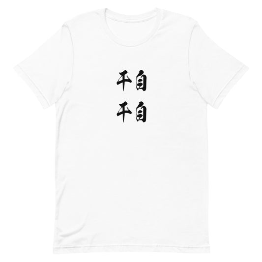 Kanji (干自) - Unisex Staple T-Shirt | Bella + Canvas 3001 - White