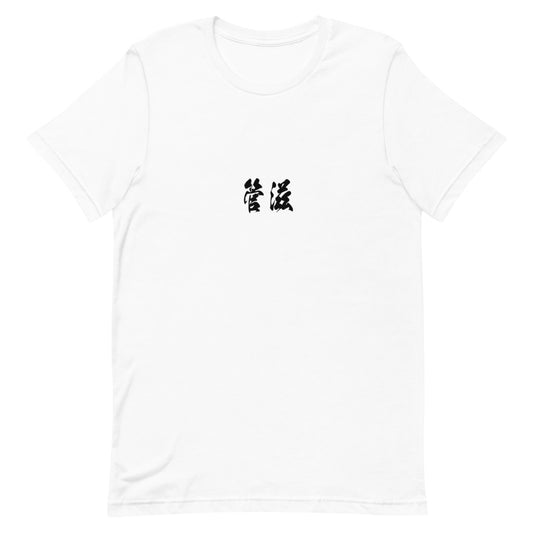 Kanji (管滋) - Unisex Staple T-Shirt | Bella + Canvas 3001 - White