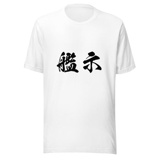 Kanji (艦示) - Unisex Staple T-Shirt | Bella + Canvas 3001 - White