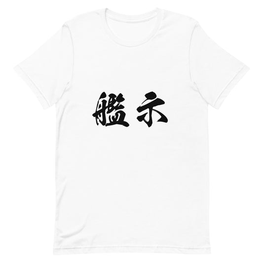 Kanji (艦示) - Unisex Staple T-Shirt | Bella + Canvas 3001 - White