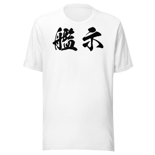 Kanji (艦示) - Unisex Staple T-Shirt | Bella + Canvas 3001 - White