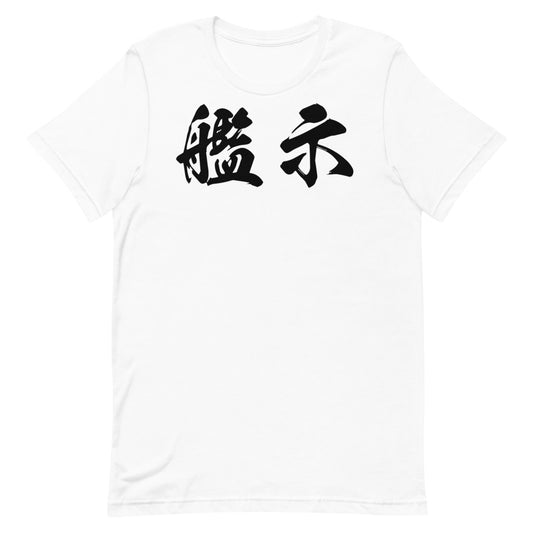 Kanji (艦示) - Unisex Staple T-Shirt | Bella + Canvas 3001 - White