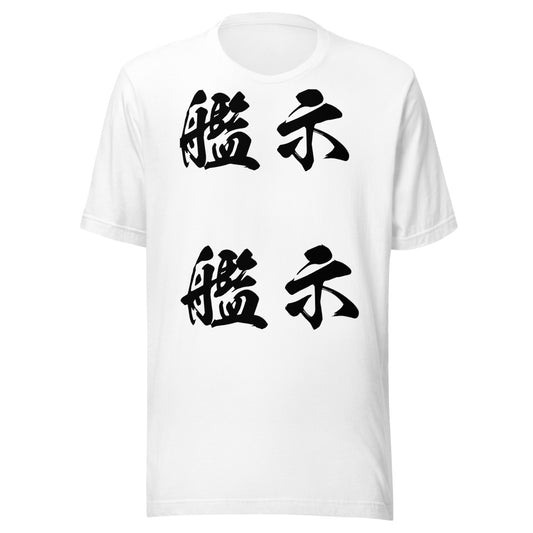 Kanji (艦示) - Unisex Staple T-Shirt | Bella + Canvas 3001 - White