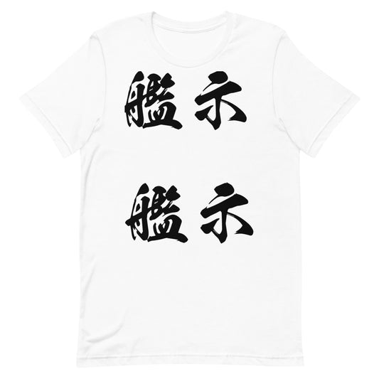 Kanji (艦示) - Unisex Staple T-Shirt | Bella + Canvas 3001 - White