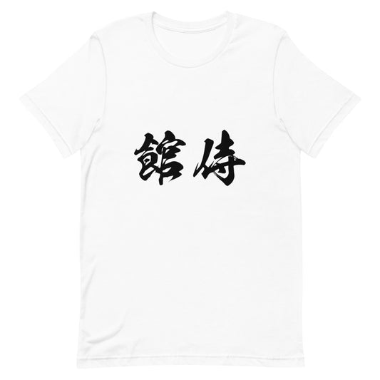 Kanji (館侍) - Unisex Staple T-Shirt | Bella + Canvas 3001 - White