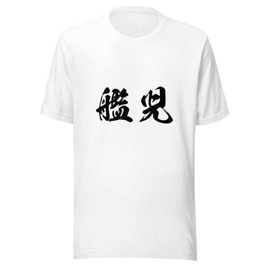 Kanji (艦児) - Unisex Staple T-Shirt | Bella + Canvas 3001 - White