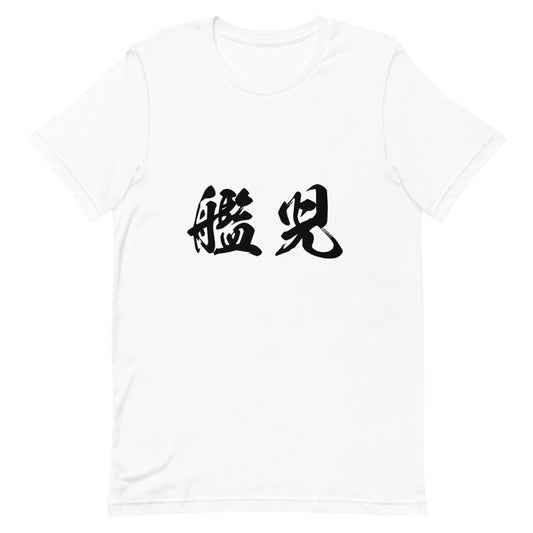 Kanji (艦児) - Unisex Staple T-Shirt | Bella + Canvas 3001 - White