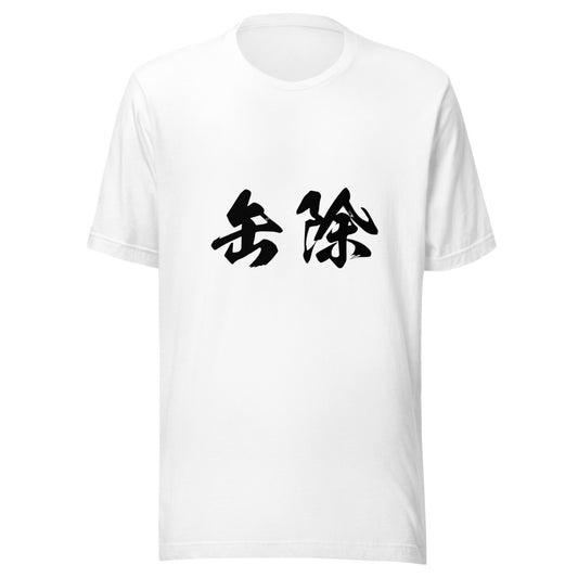 Kanji (缶除) - Unisex Staple T-Shirt | Bella + Canvas 3001 - White