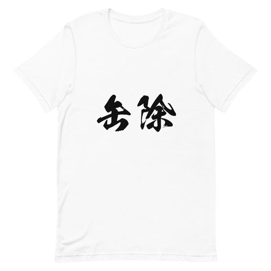 Kanji (缶除) - Unisex Staple T-Shirt | Bella + Canvas 3001 - White