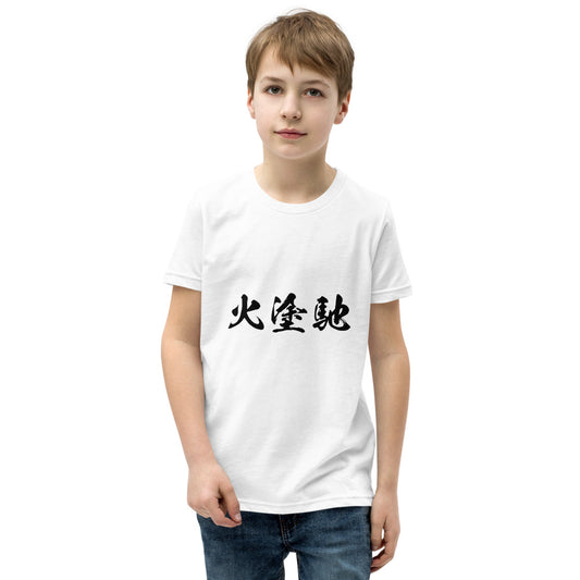 Kanji (火塗馳) - Youth Staple Tee | Bella + Canvas 3001Y - White