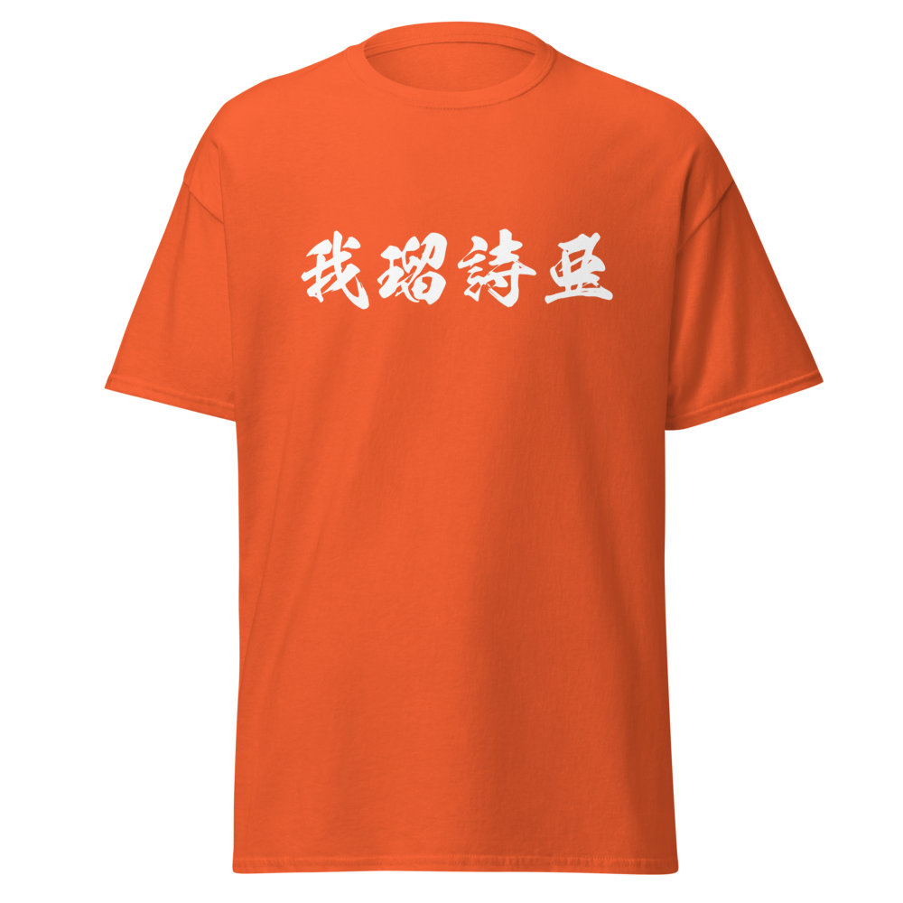 Garcia (我瑠詩亜) - Men’s Classic Tee | Gildan 5000 - Orange