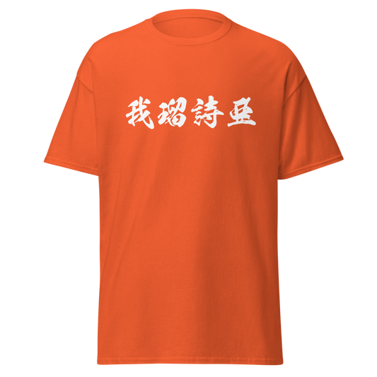 Garcia (我瑠詩亜) - Men’s Classic Tee | Gildan 5000 - Orange