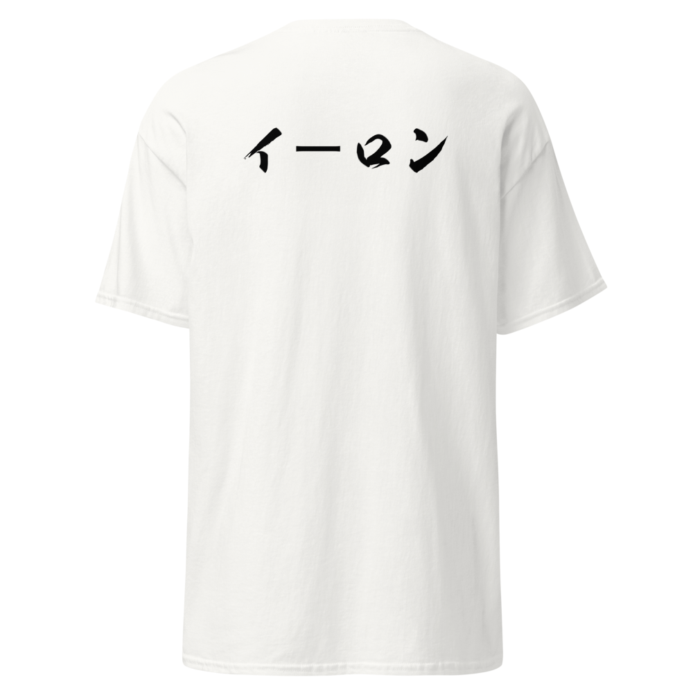 Elon (一龍) Men's Classic Tee Gildan 5000 White – My Kanji