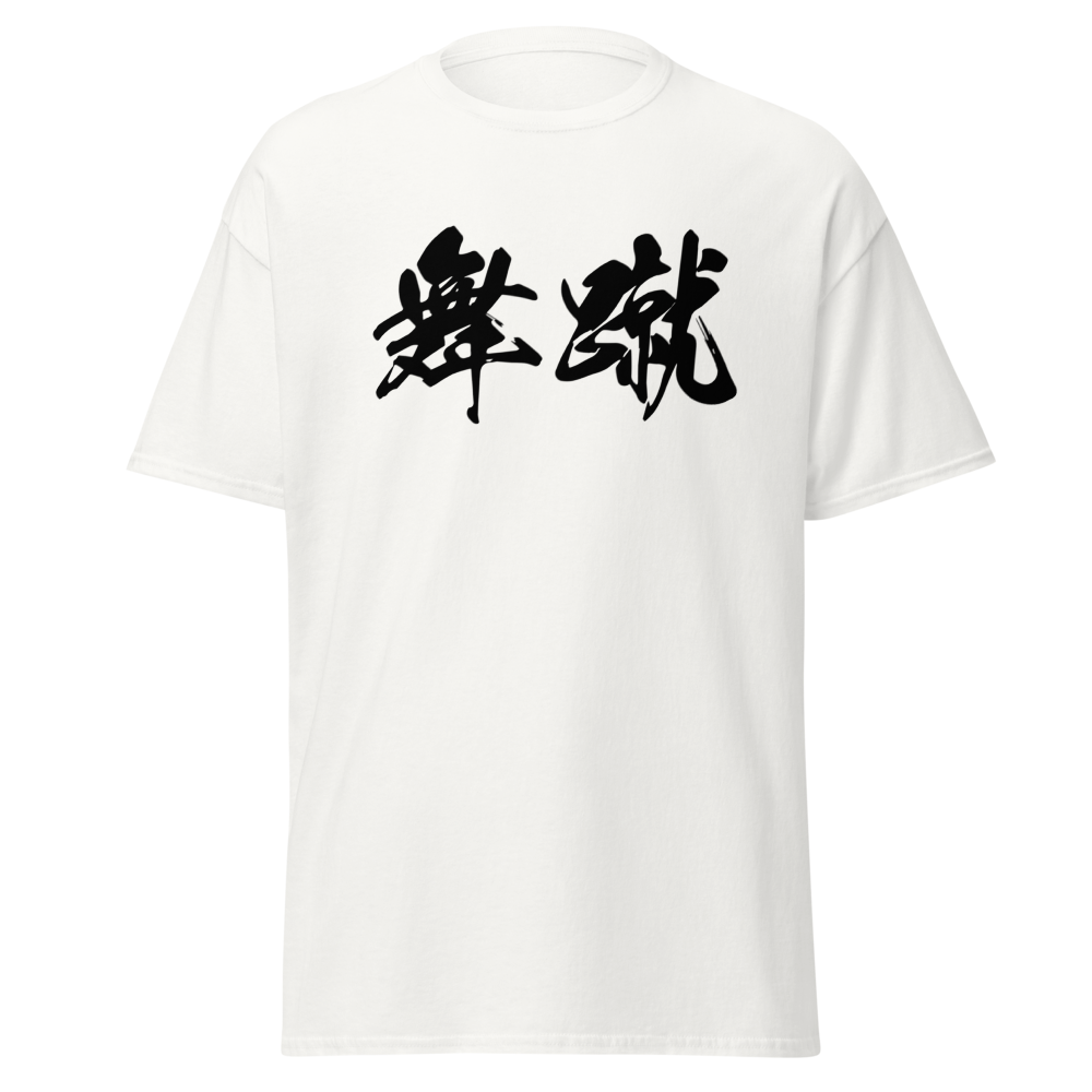 Michael (舞蹴) - Men’s Classic Tee | Gildan 5000 - White