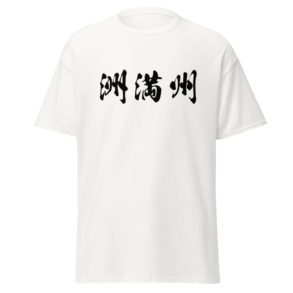 Smith (洲満州) - Men’s Classic Tee | Gildan 5000 - White