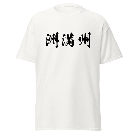 Smith (洲満州) - Men’s Classic Tee | Gildan 5000 - White