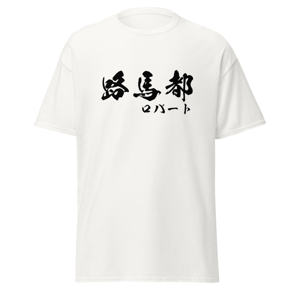 Robert (路馬都) - Men’s Classic Tee | Gildan 5000 - White