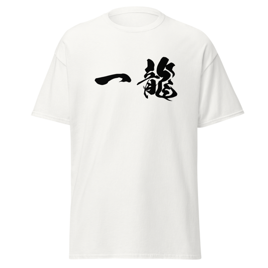 Elon (一龍) - Men’s Classic Tee | Gildan 5000 - White